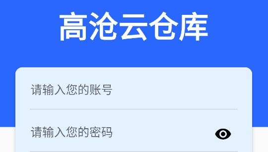 高沧云仓库APP下载-高沧云仓库app官方版v1.0.3安卓版