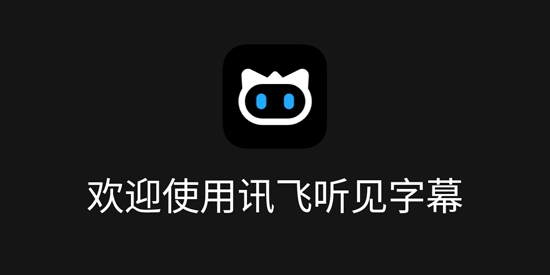 讯飞听见字幕APP下载-讯飞听见字幕app官方版v1.0.1220安卓版