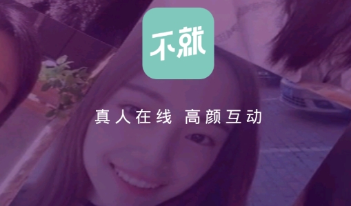 不就APP下载-不就交友app最新版v2.0.30安卓版