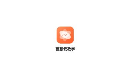 智慧云教学APP下载-智慧云教学课堂app最新版v5.9.15安卓版