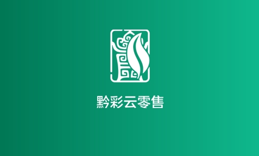 黔彩云零售APP下载-黔彩云零售2022最新版本v2.9.2安卓版