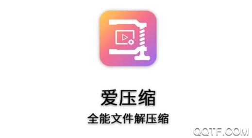 爱压缩APP下载-爱压缩app手机版v9.0最新版