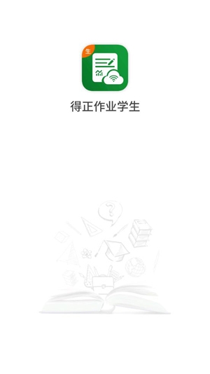 得正作业学生APP下载-得正作业学生app最新版v1.0.260官方版