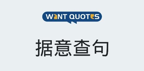 WantQuotes据意查句APP下载-wantquotes据意查句app官方版v1.0手机版