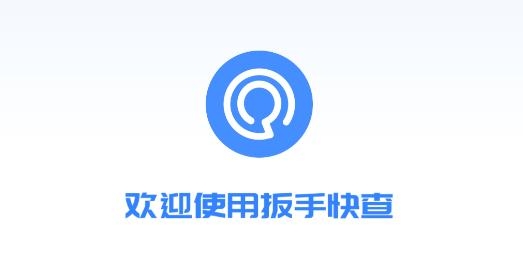 扳手快查APP下载-扳手快查app安卓版v1.0.4最新版