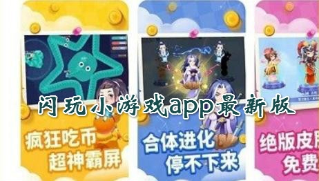 闪玩APP下载-闪玩2022最新版免广告游戏盒v1.7.0手机版