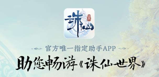 诛仙世界助手APP下载-诛仙世界助手app最新版v1.0.8安卓版