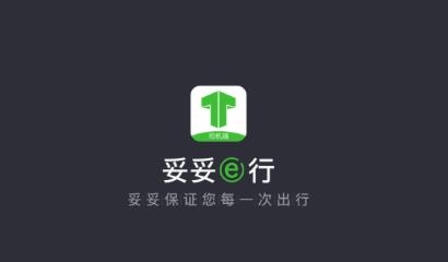 妥妥E行司机端APP下载-妥妥e行司机端app最新版v5.40.0.0002手机版