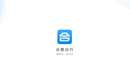 合肥出行APP下载-合肥出行app最新版v1.0.0安卓版