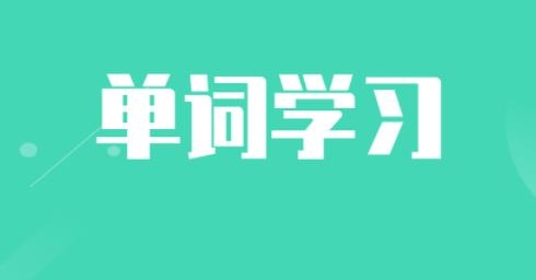 单词斩题库APP下载-单词斩题库app最新版v1.0.0手机版