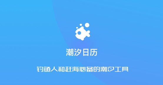 潮汐日历APP下载-潮汐日历官方版v2.2.6最新版