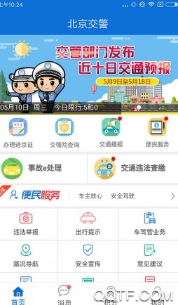 北京交警APP下载-北京交警appv3.4.1安卓版