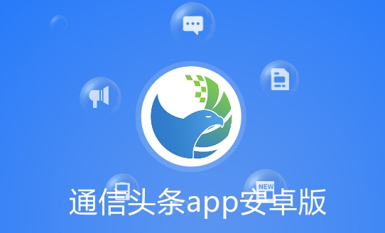 通信头条APP下载-通信头条app安卓版v2.9.6最新版