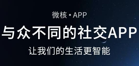 微核APP下载-微核聊天软件官方版v4.1.3安卓版