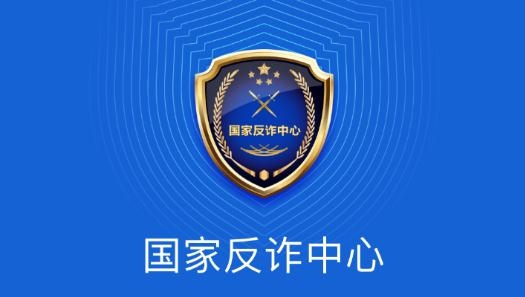 国家反诈中心APP下载-国家反诈中心app最新版v1.1.30官方版