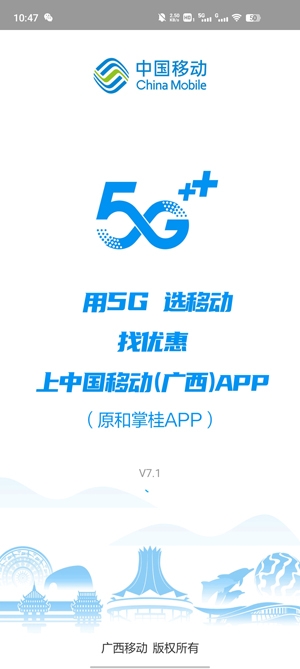 中国移动广西APP下载-中国移动广西app官方版v7.1安卓版