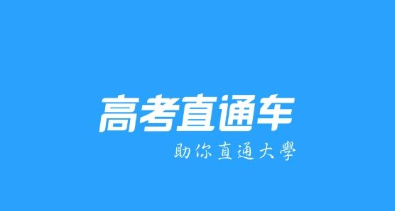 高考直通车APP下载-高考直通车app官方版v7.3.0安卓版