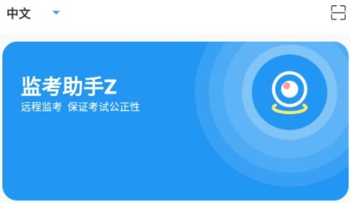 监考助手ZAPP下载-监考助手Z手机版v1.1.3安卓版