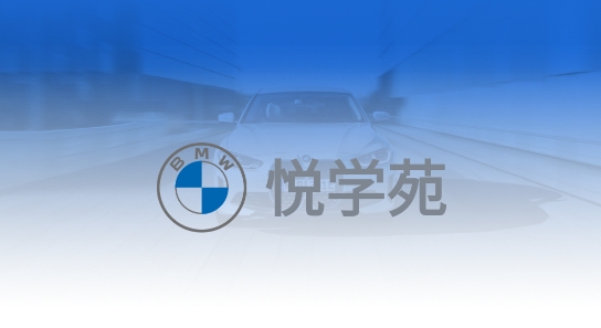 悦学苑APP下载-BMW悦学苑手机端v6.4.0官方版