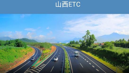 山西ETCAPP下载-山西ETC最新版本v1.2.6安卓版