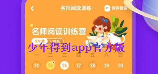 少年得到APP下载-少年得到app最新版v5.2.1安卓版