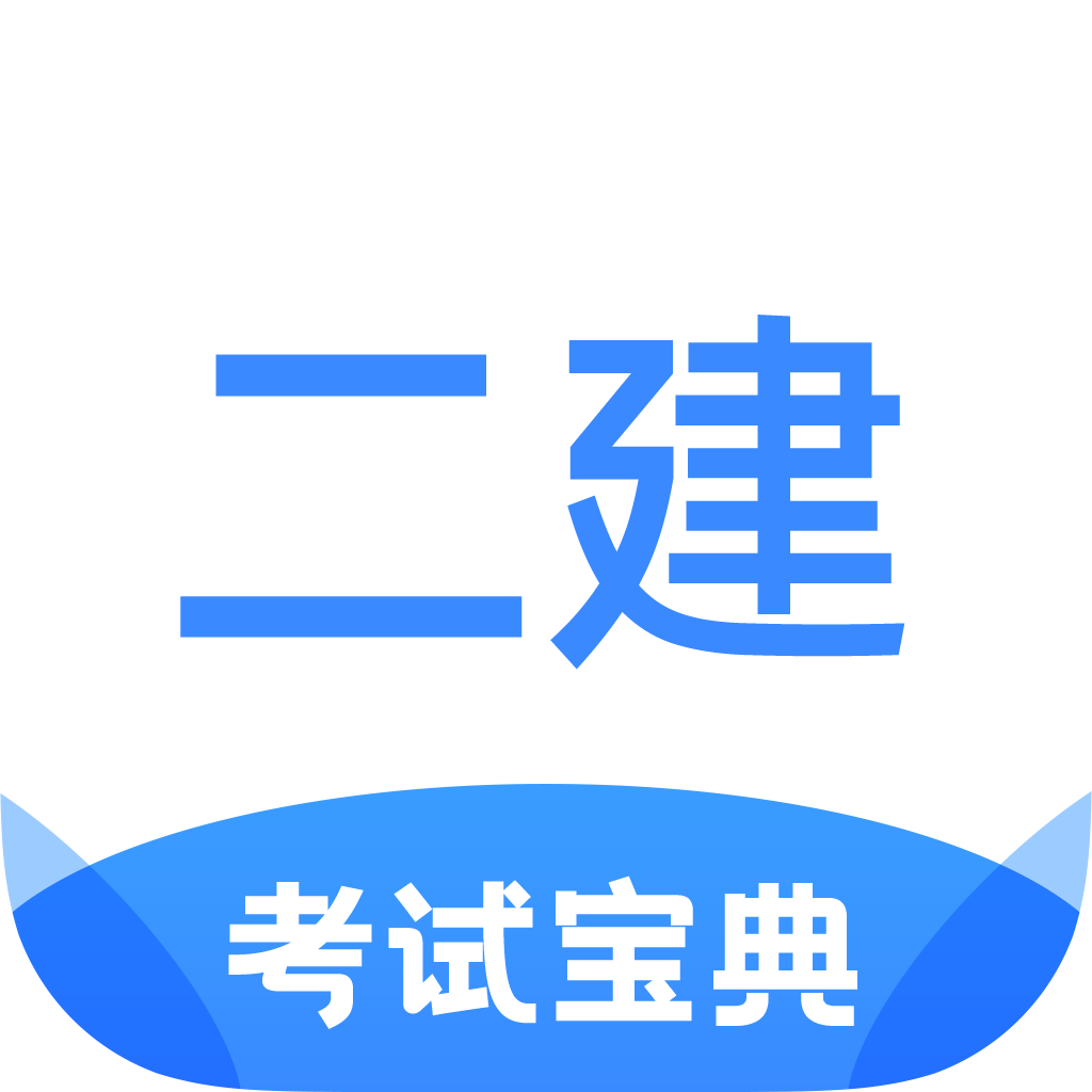 二级建造师考试宝典app最新版