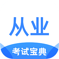 从业资格证考试宝典app最新版