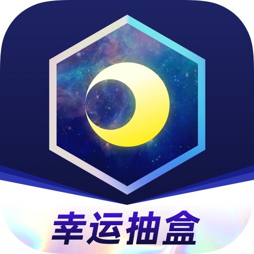 月光魔盒盲盒app