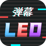 手机LED字幕app手机版