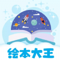 绘本星球手机客户端