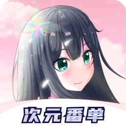 冠莜邦次元番单app最新版