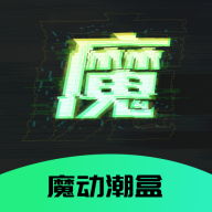 魔动潮盒app最新版