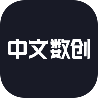 中文数创app安卓版