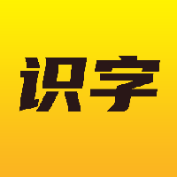 爱识字