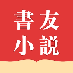 书友小说2022最新版(書友小說)