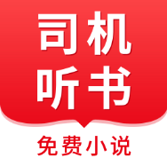 司机听书免费小说app官方版