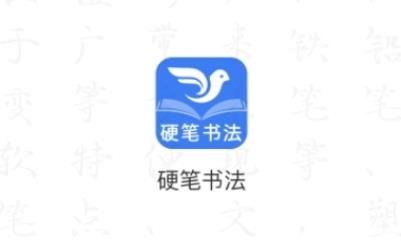 萌鸽少儿硬笔书法练字APP下载-萌鸽少儿硬笔书法练字app最新版v1.1.5安卓版