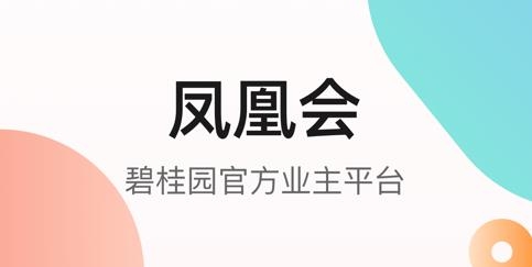 凤凰会APP下载-凤凰会碧桂园app官方版v5.2.3最新版