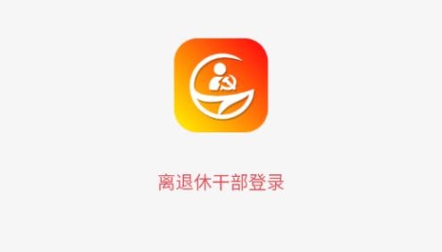 龙江老干部APP下载-龙江老干部app最新版v1.0.5安卓版