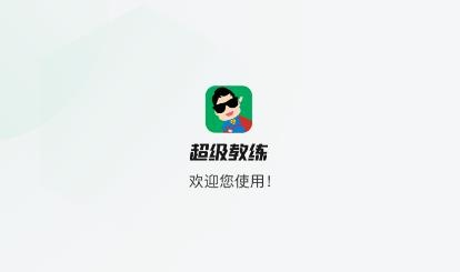 超级教练APP下载-超级教练科目三语音播报app官方版v5.4.5免费版