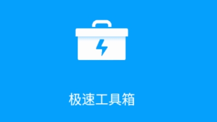 极速工具箱APP下载-极速工具箱app最新版v2.1.5安卓版