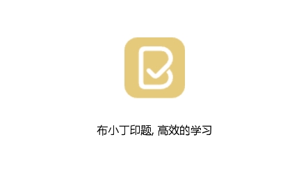 布小丁印题APP下载-布小丁印题app安卓版v1.6.0613最新版