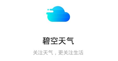 碧空天气APP下载-碧空天气app最新版v1.0.0安卓版