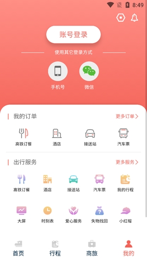 铁旅APP下载-中国铁旅app最新版v5.1.3安卓版