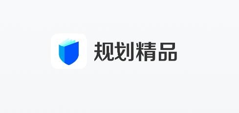 规划精品APP下载-规划精品APP安卓版v0.8.0手机版