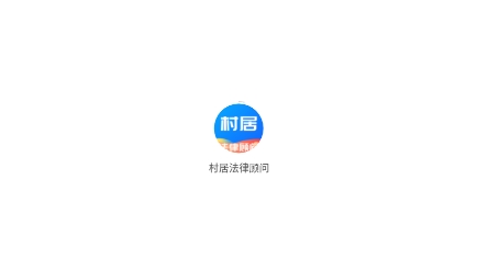 村居法律顾问APP下载-村居法律顾问app安卓版v1.0.1最新版