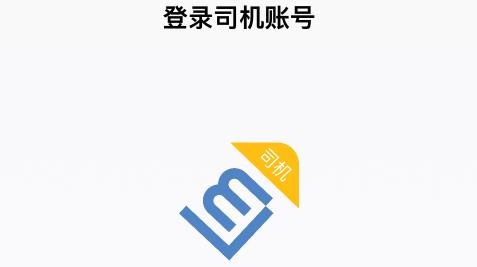 联友司机APP下载-联友司机app手机版v2.0.1最新版