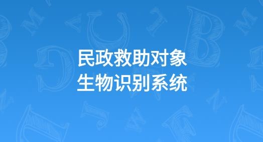 民政救助认证APP下载-民政救助认证官方版v1.1最新版