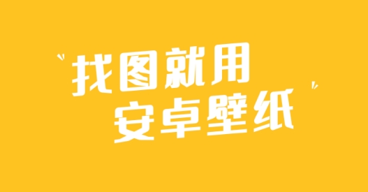 安卓壁纸APP下载-安卓壁纸app手机版v5.15.12最新版