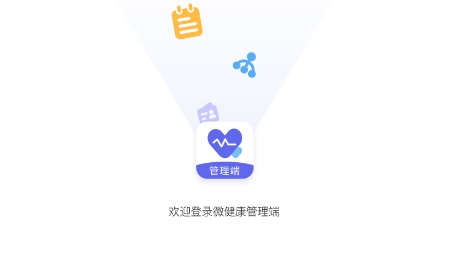 微健康管理端APP下载-微健康管理端最新版v1.0.7安卓版